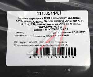 Защита картера и КПП VW Golf SKODA Octavia (13-) (с крепежом) АВТОБРОНЯ 111.05114.1, 333.5114.1