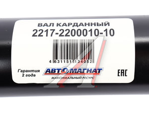 Вал карданный ГАЗ-2217 в сборе Н/О L=1904мм АВТОМАГНАТ AM-44-014, 2217-2200010-10