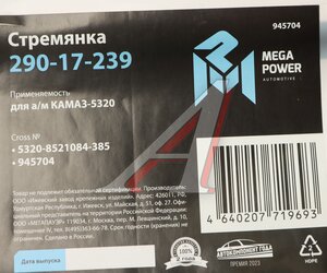 Стремянка КАМАЗ-5320 кузова L=385мм;М14х1.5мм длинная усиленная MEGAPOWER 290-17-239, 5320-8521084-385, 5320-8521084