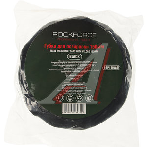 Губка для полировки 125мм самоцепляющаяся черная ROCKFORCE RF-PSP125W/B