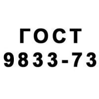 ГОСТ 9833-73