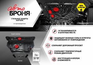 Защита картера и КПП KIA Soul (09-) (с крепежом) АВТОБРОНЯ 111.02806.2